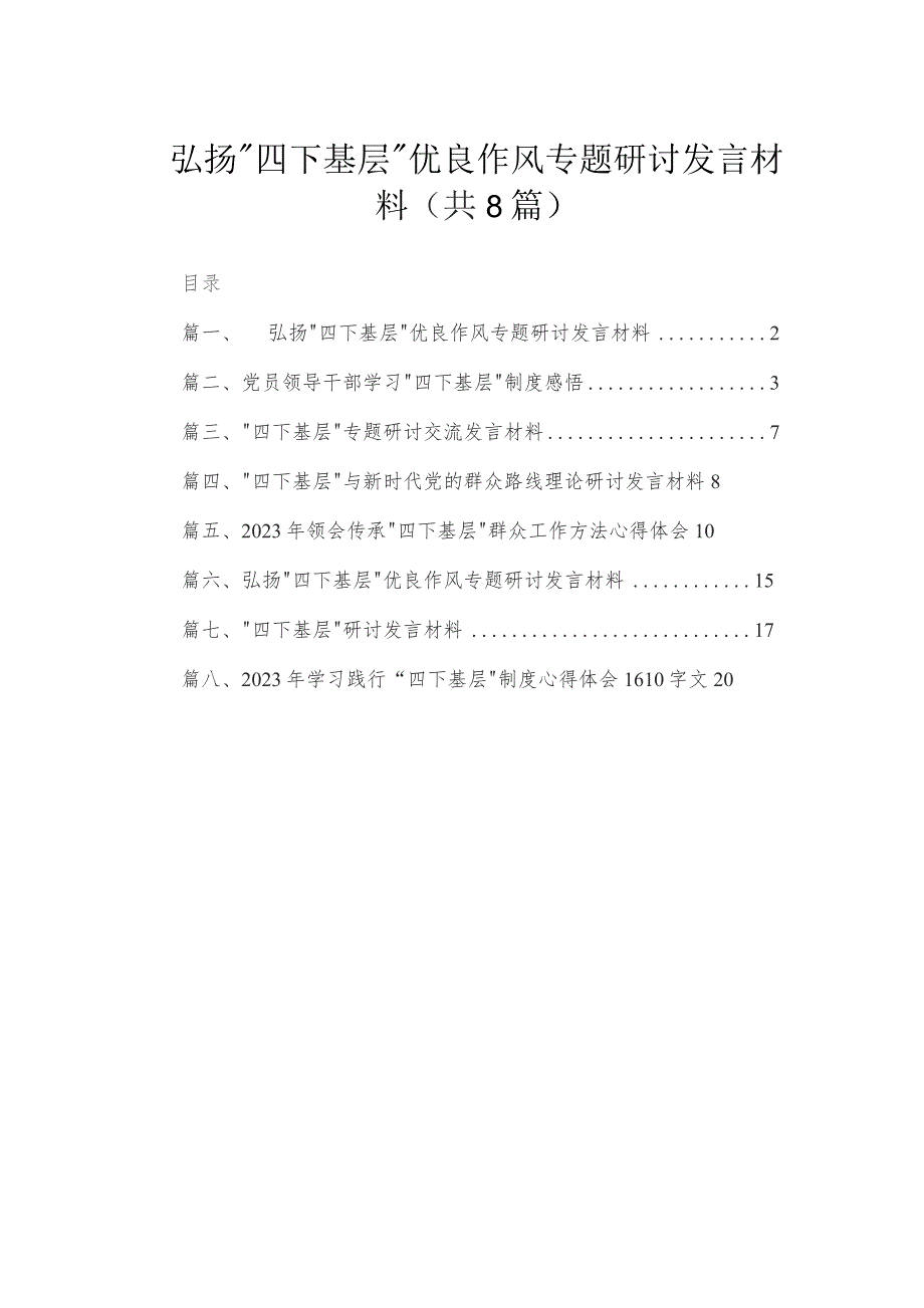 (8篇)弘扬“四下基层”优良作风专题研讨发言材料合集.docx_第1页