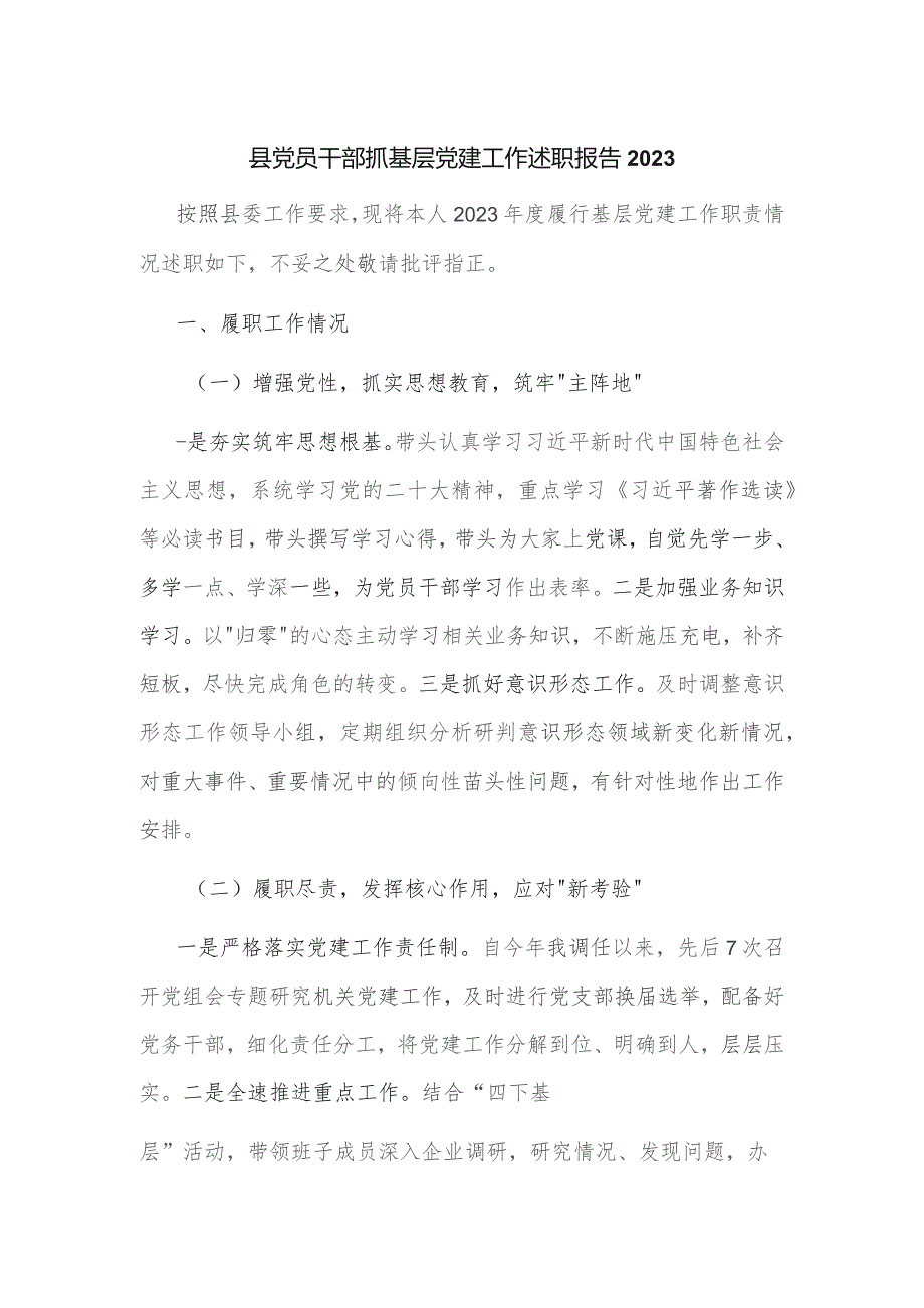 县党员干部抓基层党建工作述职报告2023.docx_第1页