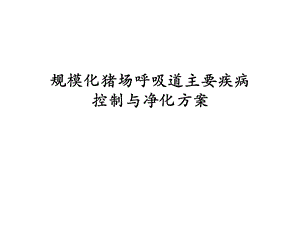 美国辉瑞公规模化猪场呼吸道主要疾病控制与净化方案.ppt