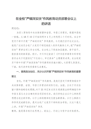 在全校“严细深实快”作风教育动员部署会议上的讲话.docx