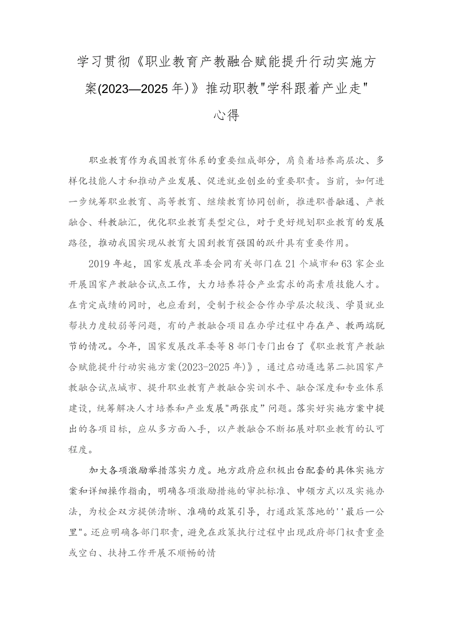 学习《职业教育产教融合赋能提升行动实施方案（2023—2025年）》心得体会（附解读）.docx_第1页