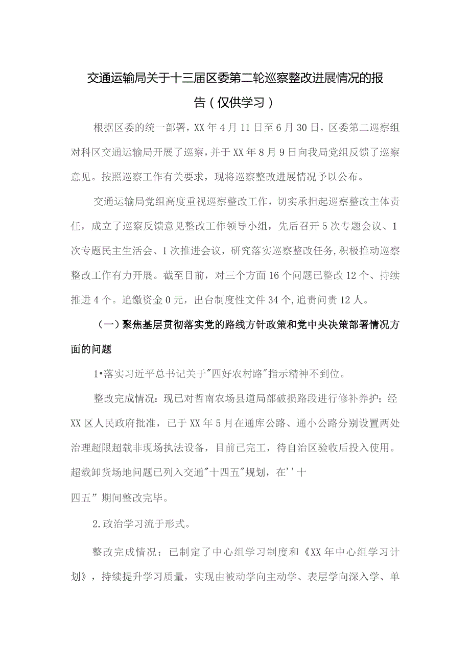 交通运输局关于十三届区委第二轮巡察整改进展情况的报告.docx_第1页