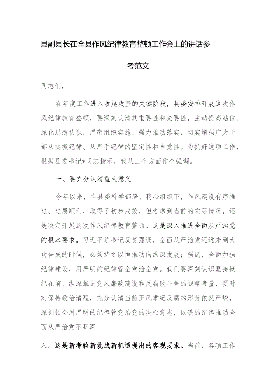 县副县长在全县作风纪律教育整顿工作会上的讲话参考范文.docx_第1页