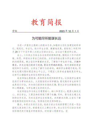 开展班主任培训会议简报.docx