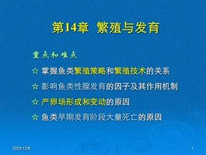 鱼类繁殖与发育.ppt