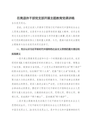 在离退休干部党支部开展主题教育党课讲稿.docx