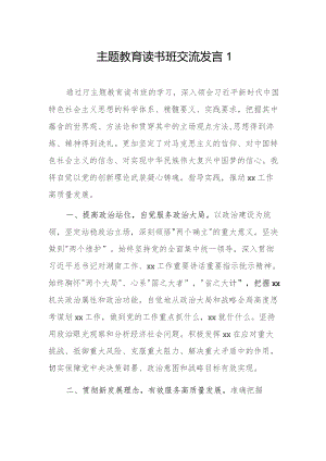 主题教育读书班交流发言 3篇.docx