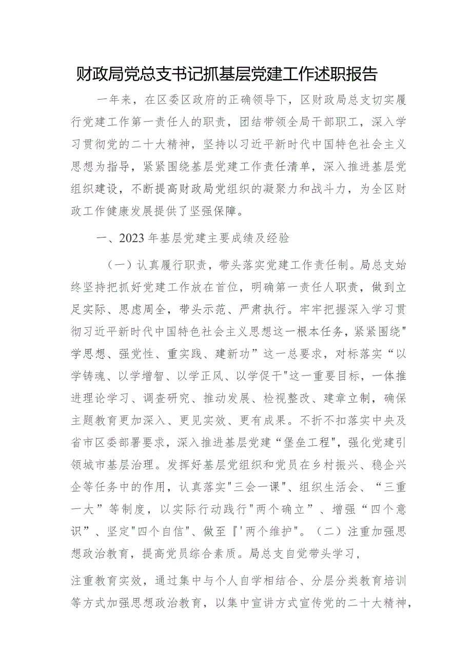 2023年书记抓党建工作述职报告3400字（财政）.docx_第1页