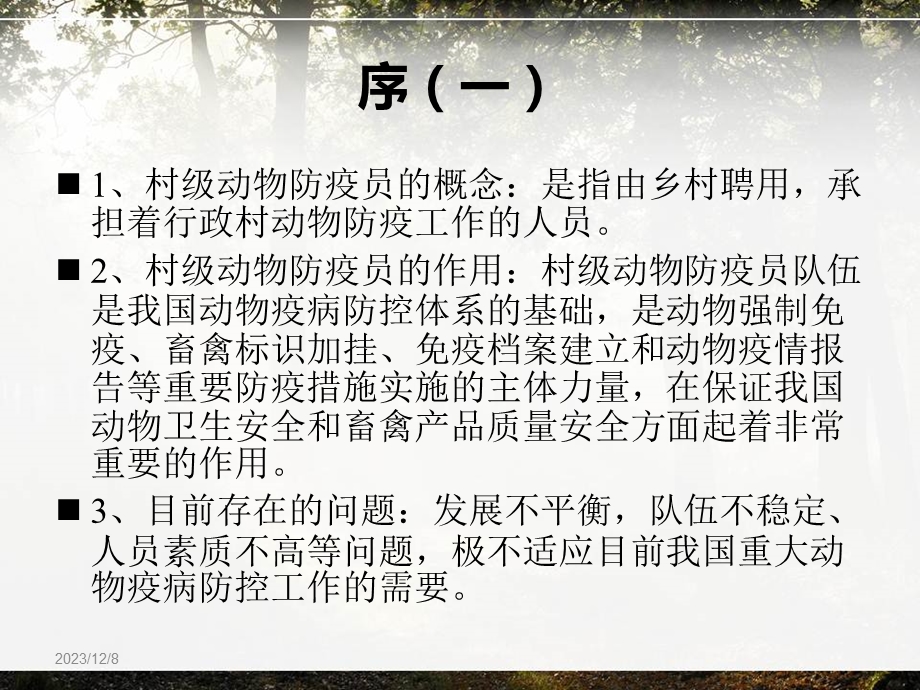 村级动物防疫员技能培训教材.ppt_第2页