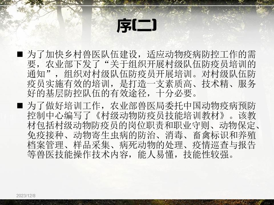 村级动物防疫员技能培训教材.ppt_第3页