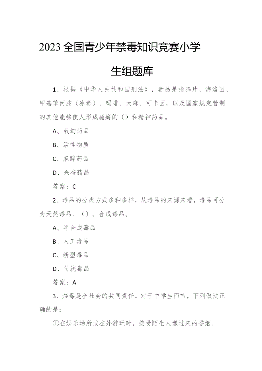 2023全国青少年禁毒知识竞赛小学生组题库1.docx_第1页