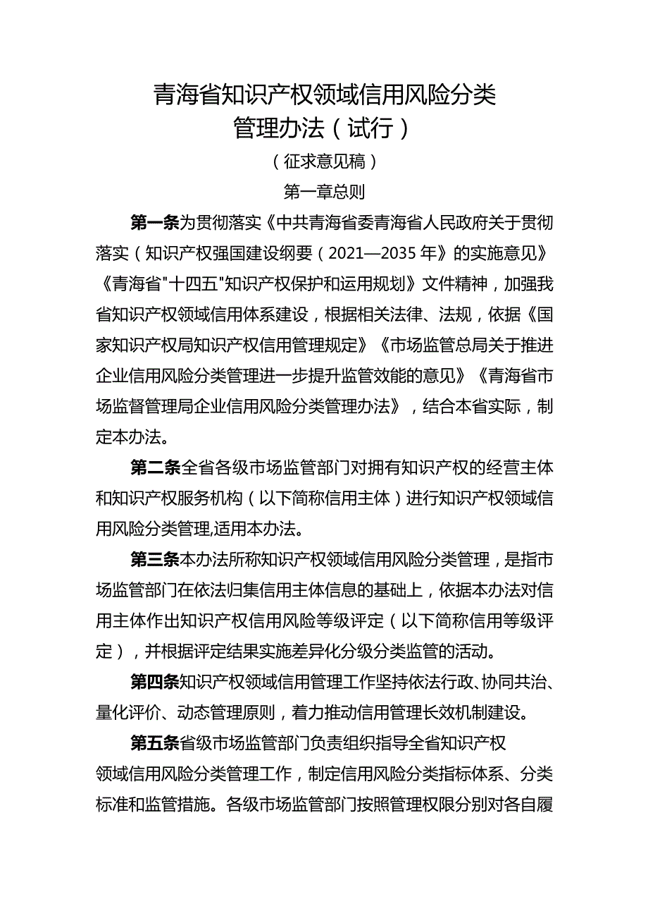 青海省知识产权领域信用风险分类管理办法（试行）（征.docx_第1页