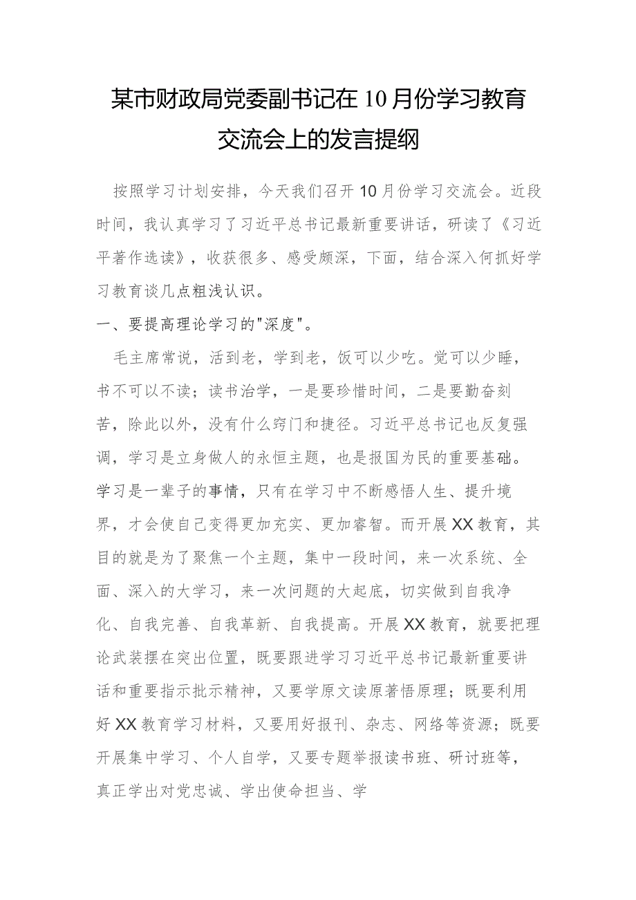 某市财政局党委副书记在10月份学习教育交流会上的发言提纲.docx_第1页