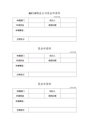 XX市X物业公司资金申请单（2023年）.docx