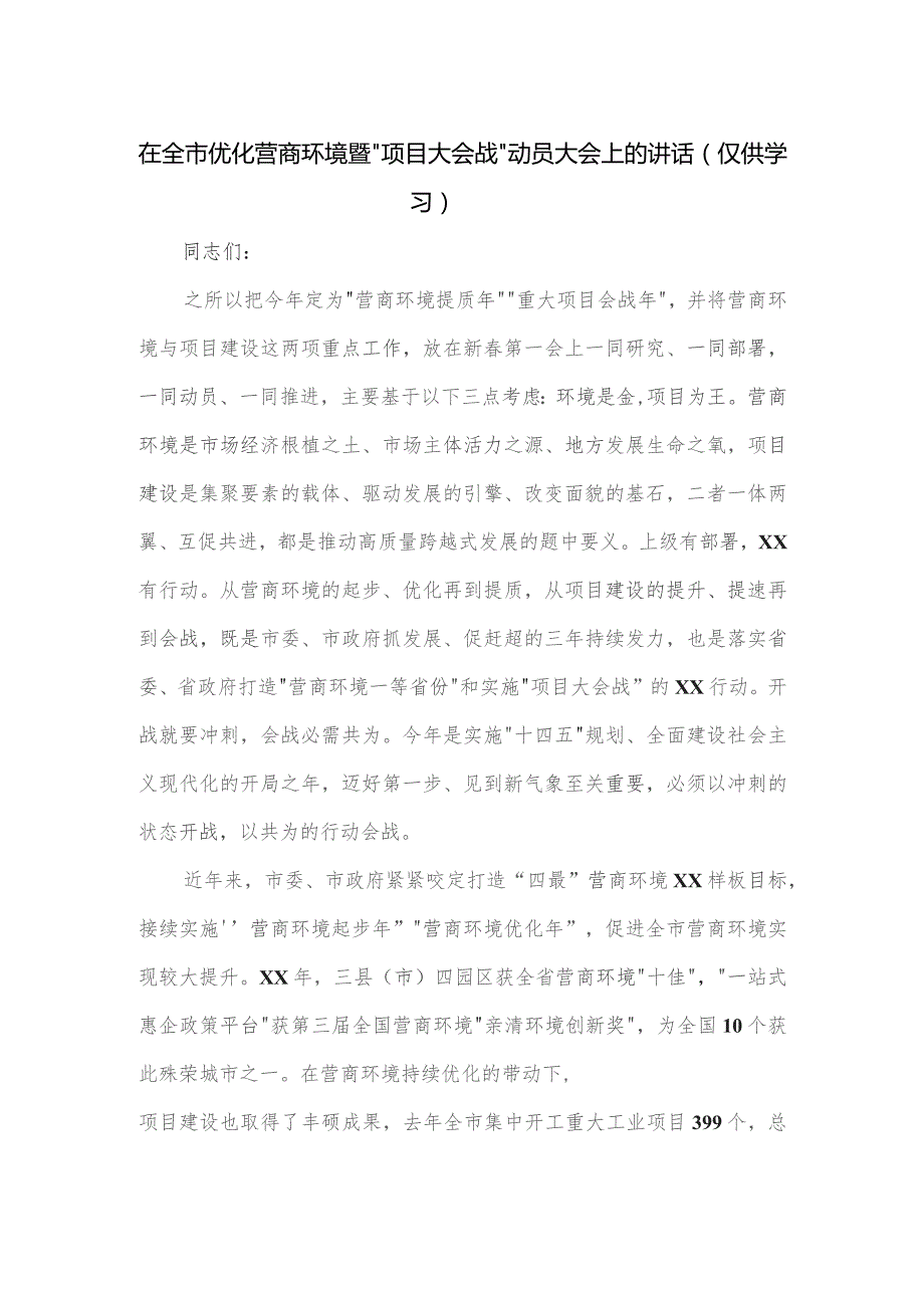 在全市优化营商环境暨“项目大会战”动员大会上的讲话.docx_第1页