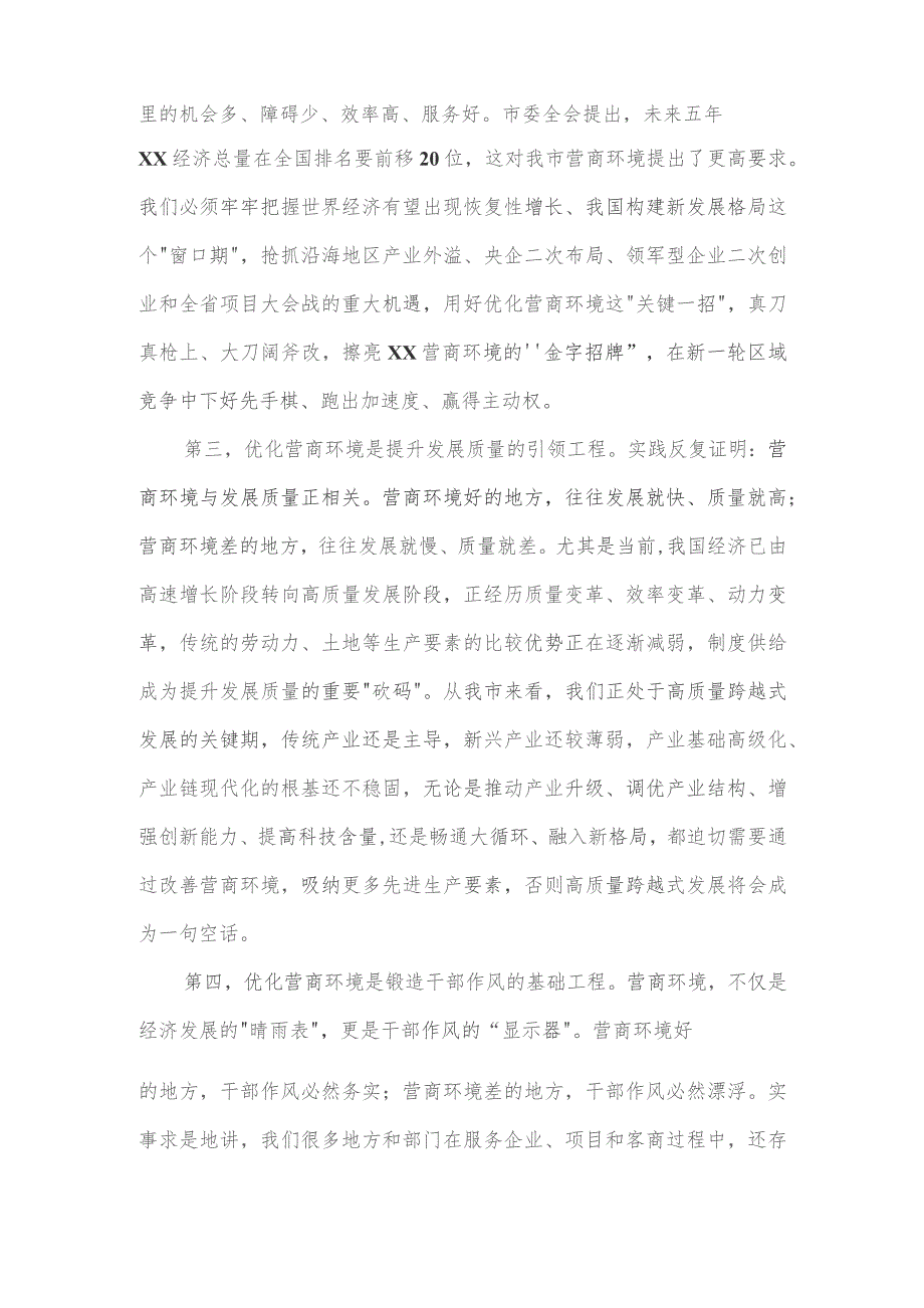 在全市优化营商环境暨“项目大会战”动员大会上的讲话.docx_第3页