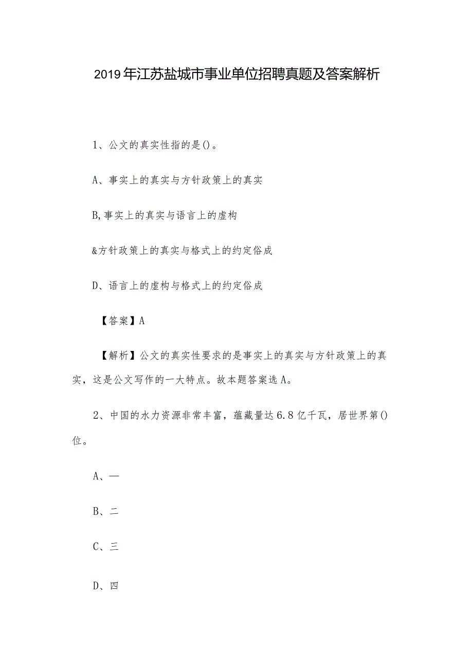 2019年江苏盐城市事业单位招聘真题及答案解析.docx_第1页