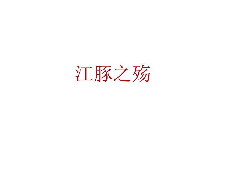 江豚之殇.ppt_第1页