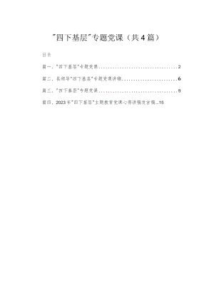 “四下基层”专题党课(精选4篇模板).docx