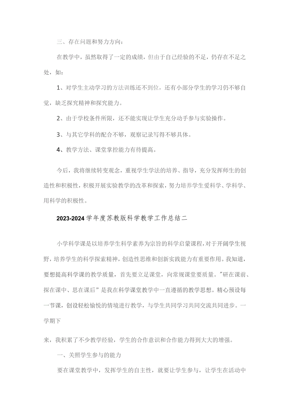 2023—2024学年度苏教版科学教学工作总结6篇.docx_第2页