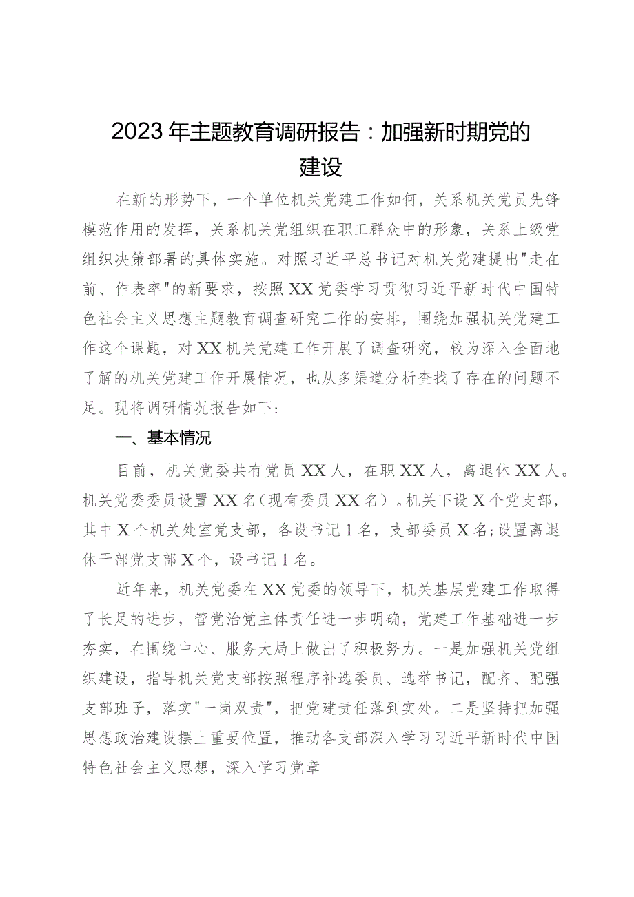 2023年主题教育调研报告：加强新时期党的建设.docx_第1页