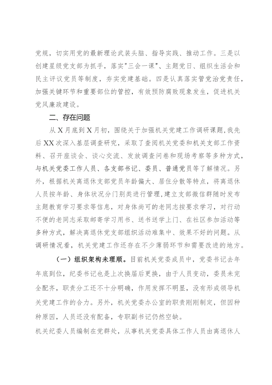 2023年主题教育调研报告：加强新时期党的建设.docx_第2页