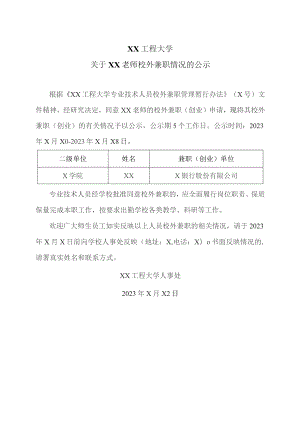 XX工程大学关于XX老师校外兼职情况的公示(2023年).docx