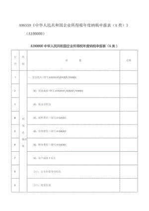 A06559《中华人民共和国企业所得税年度纳税申报表（A类）》（A100000）.docx