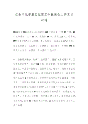 在全市城市基层党建工作推进会上的发言材料.docx