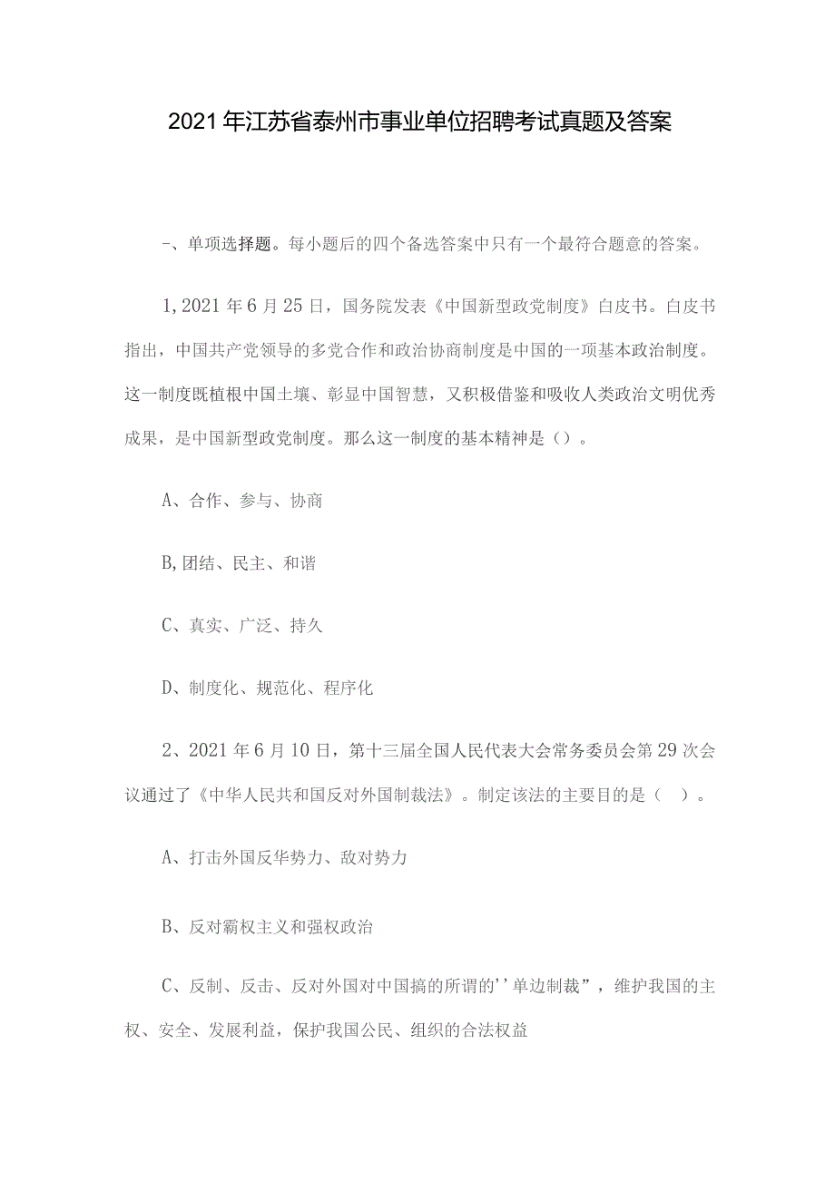 2021年江苏省泰州市事业单位招聘考试真题及答案.docx_第1页