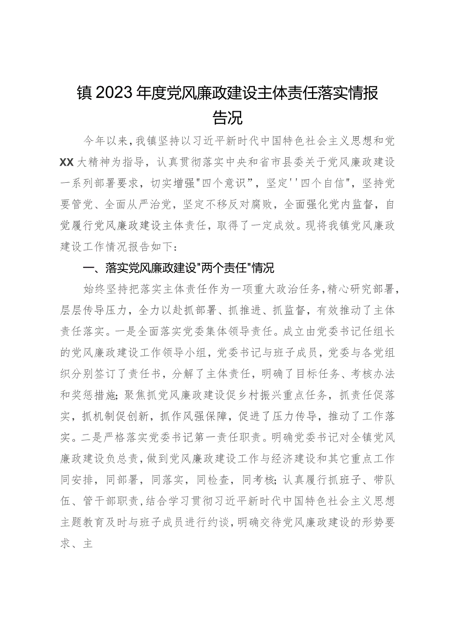 镇2023年度党风廉政建设主体责任落实情况报告.docx_第1页