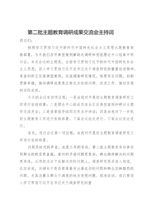 第二批主题教育调研成果交流会主持词.docx