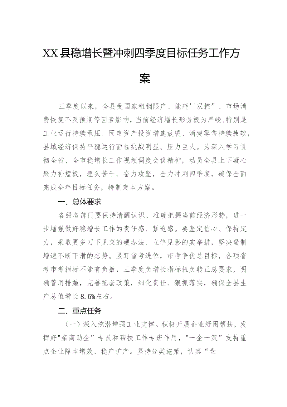 县稳增长暨冲刺四季度目标任务工作方案.docx_第1页