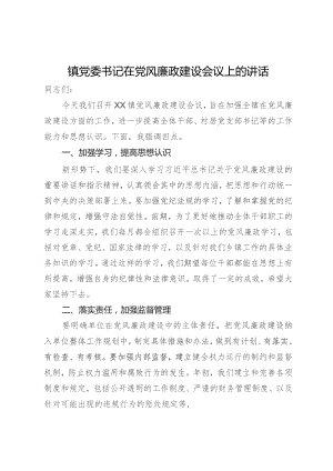 镇党委书记在党风廉政建设会议上的讲话.docx