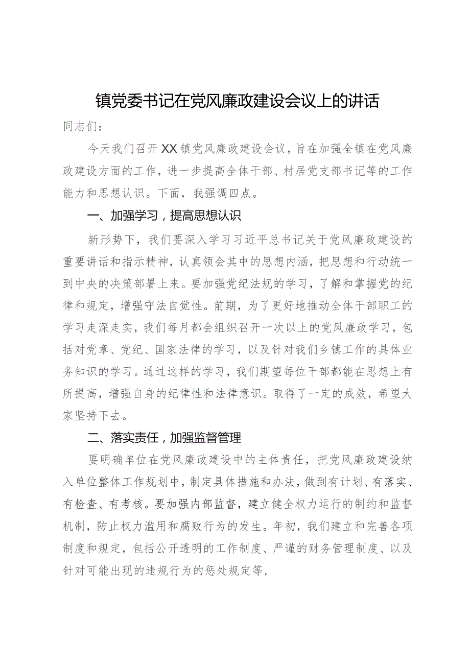 镇党委书记在党风廉政建设会议上的讲话.docx_第1页