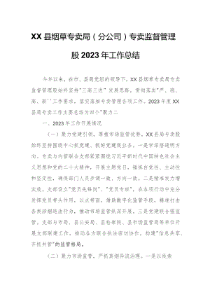 XX县烟草专卖局（分公司）专卖监督管理股 2023年工作总结.docx