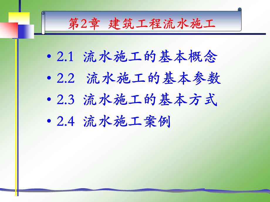 2.建筑工程流水施工.ppt_第1页