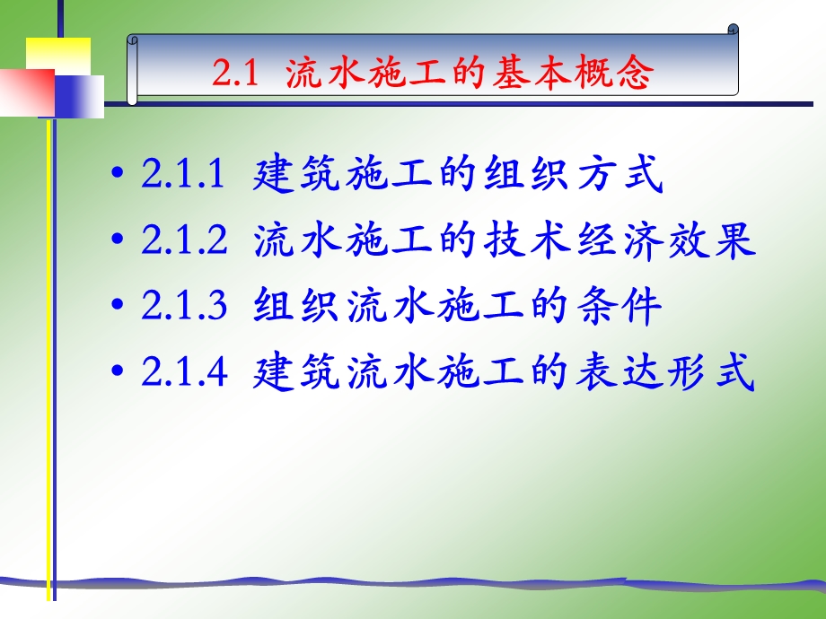 2.建筑工程流水施工.ppt_第2页