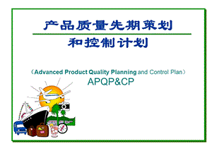 APQP培训资料.ppt