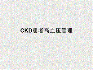 CKD患者高血压管理.ppt