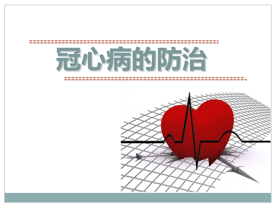 2016-冠心病防治.ppt_第1页