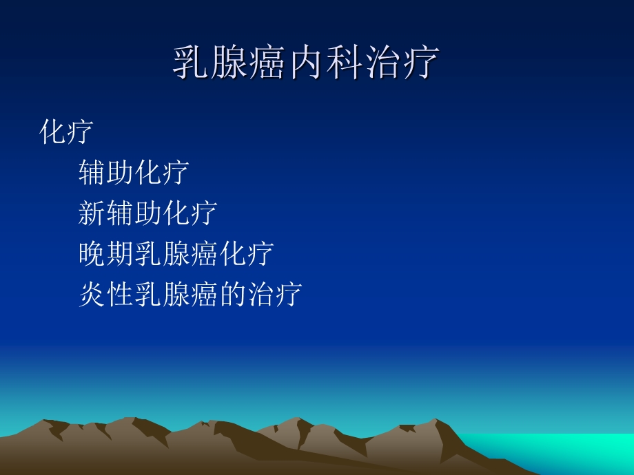 2013乳腺癌内科治疗.ppt_第3页