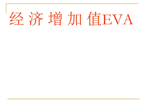 EVA财务管理分析.ppt