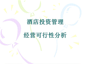 13经营可行性分析.ppt