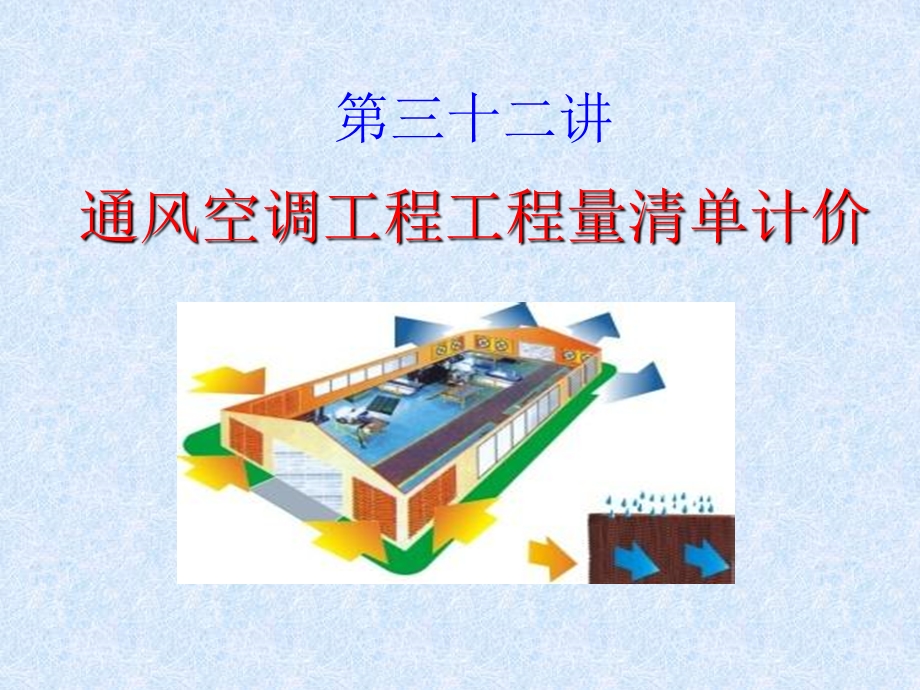 32通风空调工程量清单计价.ppt_第1页