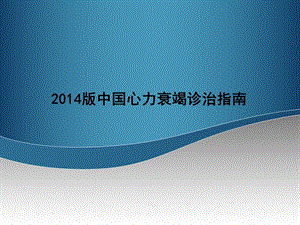 2014中国心力衰竭治疗指南完整版.ppt