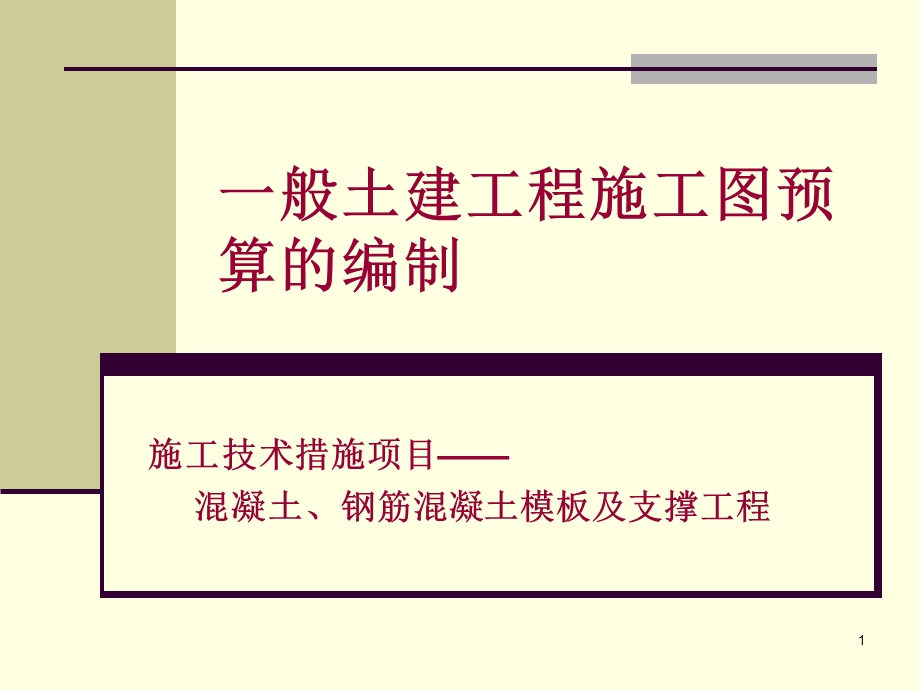 012混凝土、钢筋混凝土模板.ppt_第1页