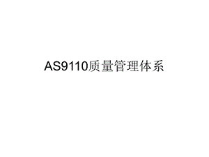 AS9110-质量管理体系演示.ppt