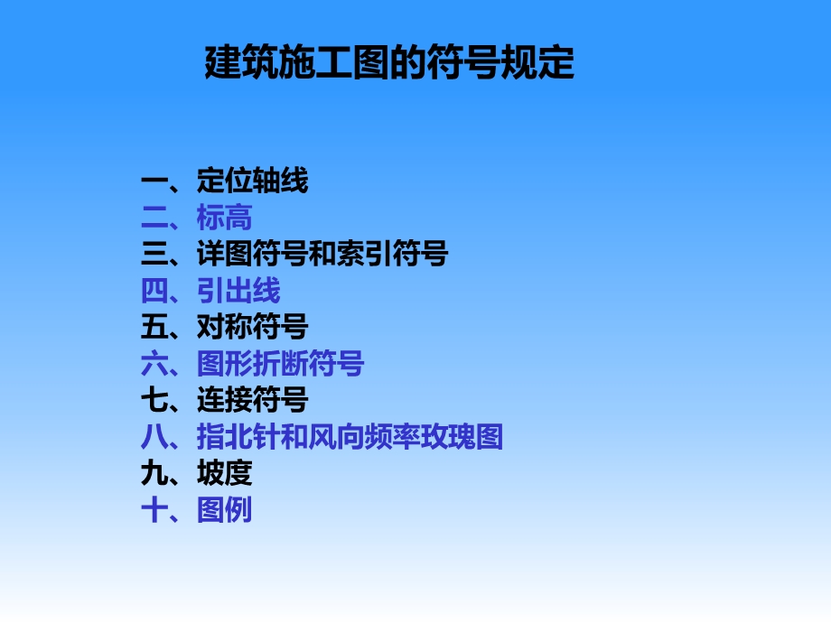 1-建筑施工图的符号规定.ppt_第1页