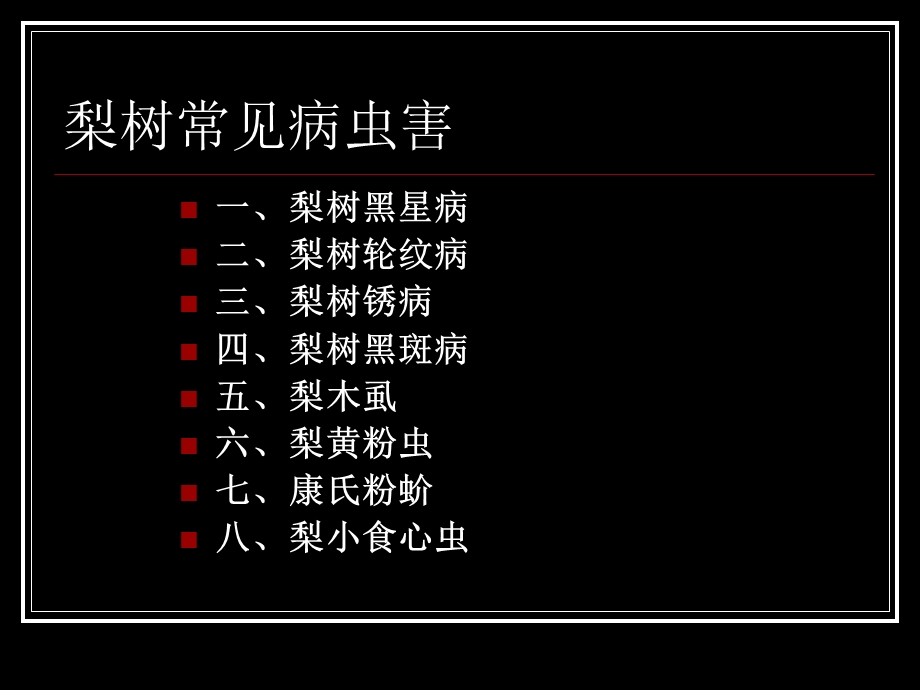 梨树病虫害诊断与防治.ppt_第3页